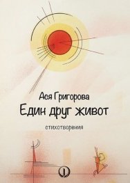 Един друг живот. Стихотворения