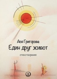 Един друг живот. Стихотворения