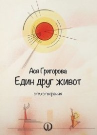 Един друг живот. Стихотворения