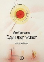 Един друг живот. Стихотворения