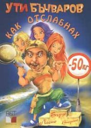 Как отслабнах - 50 кг