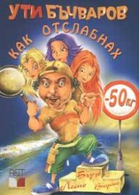 Как отслабнах - 50 кг