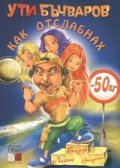 Как отслабнах - 50 кг