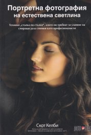 Портретна фотография на естествена светлина