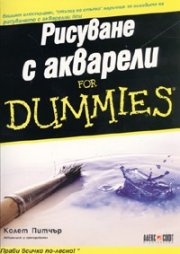 Рисуване с акварели for Dummies