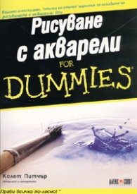 Рисуване с акварели for Dummies
