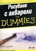 Рисуване с акварели for Dummies