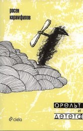 Орелът и детето