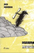 Орелът и детето