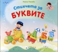 Стихчета за буквите