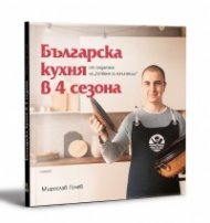 Българска кухня в 4 сезона