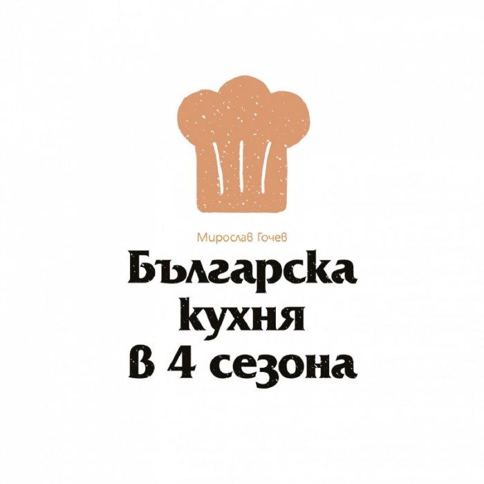 Българска кухня в 4 сезона