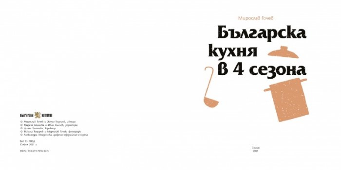 Българска кухня в 4 сезона
