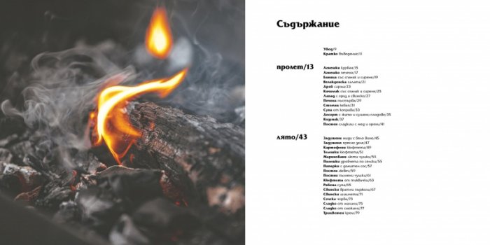 Българска кухня в 4 сезона