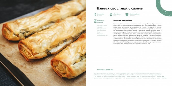 Българска кухня в 4 сезона