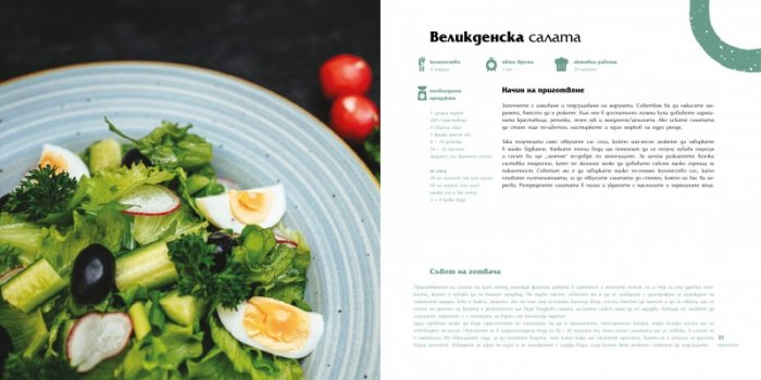 Българска кухня в 4 сезона