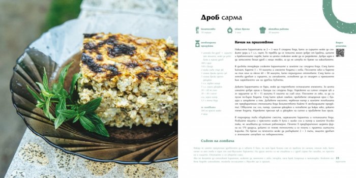 Българска кухня в 4 сезона