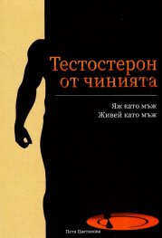 Тестостерон от чинията: Яж като мъж. Живей като мъж 