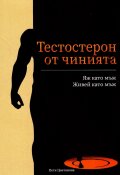 Тестостерон от чинията: Яж като мъж. Живей като мъж 
