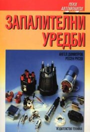Запалителни уредби