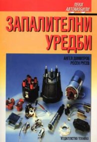 Запалителни уредби