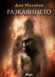 Разкаянието