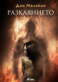Разкаянието