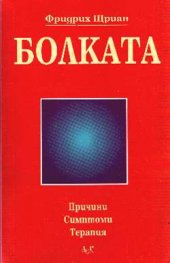 Болката - причини,симптоми,терапия