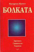 Болката - причини,симптоми,терапия