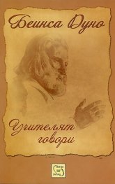 Учителят говори