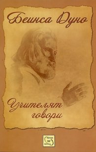 Учителят говори