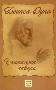 Учителят говори