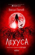 Лехуса