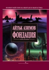 Фондация Т.2/ твърда корица