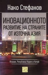 Иновационното развитие на страните от Източна Азия: Япония, Република Корея и Китай