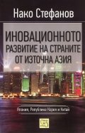 Иновационното развитие на страните от Източна Азия: Япония, Република Корея и Китай