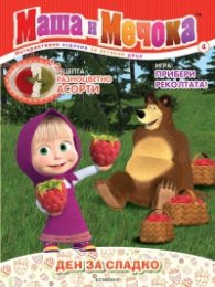 Маша и Мечока: Ден за сладко (Интерактивно издание за активни деца №4)