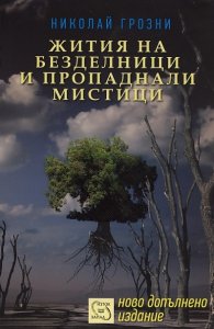 Жития на безделници и пропаднали мистици
