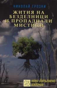 Жития на безделници и пропаднали мистици