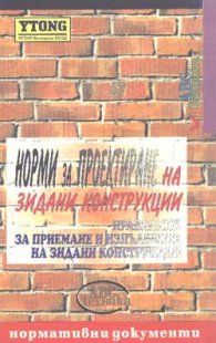 *Норми за проектиране на зидани конструкции