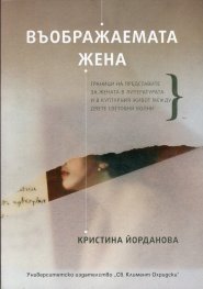 Въображаемата жена