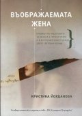 Въображаемата жена