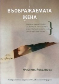 Въображаемата жена