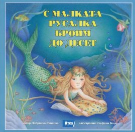 С Малката русалка броим до десет