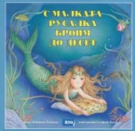 С Малката русалка броим до десет