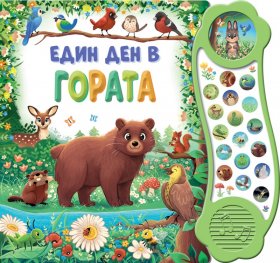 Един ден в гората. Книга със звуци