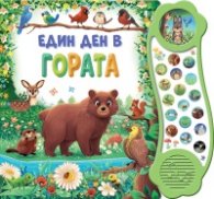 Един ден в гората. Книга със звуци