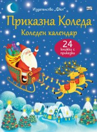 Приказна Коледа. Коледен календар (син)