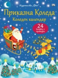 Приказна Коледа. Коледен календар (син)