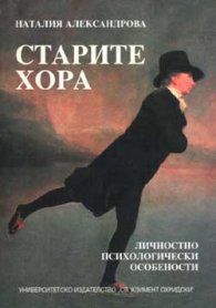 Старите хора: Личностно психологически особености